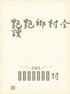 艳艳乡村全文阅读