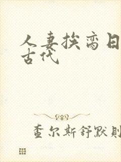 人妻挨脔日常h古代