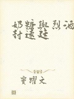 奶糖与烈酒by封远廷