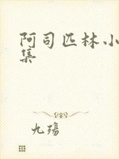 阿司匹林小说合集