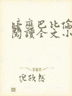 暗恋巴比伦免费阅读全文小说