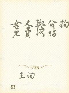 女人与公拘交酡免费网站
