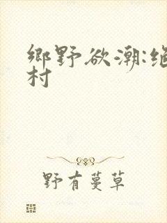 乡野欲潮:绝色村