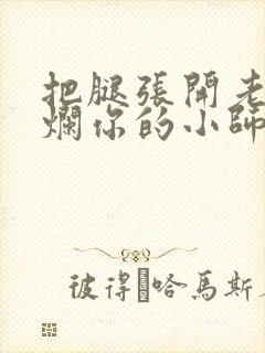 把腿张开老子臊烂你的小师尊漫画