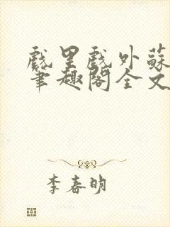 戏里戏外苏玛丽笔趣阁全文免费阅读林栀