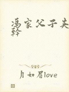 冯家父子夹心饼干