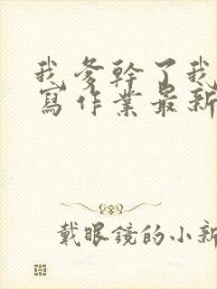 我爹干了我再去写作业最新章节