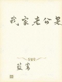 我家老公是禽兽