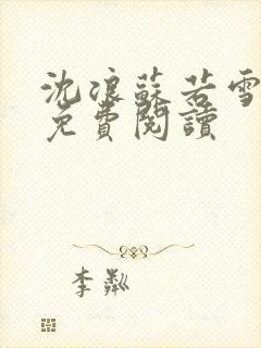 沈浪苏若雪全文免费阅读