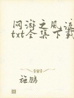 网游之风流骑士txt全集下载