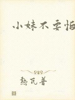 小妹不要怕
