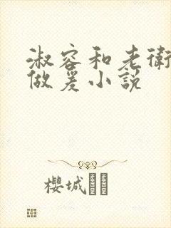 淑容和老卫船上做爰小说