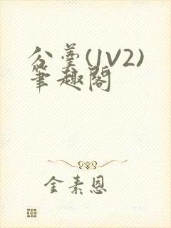 分羹(1V2)笔趣阁