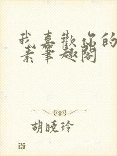 我喜欢你的信息素笔趣阁