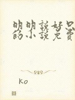 明明说好只蹭蹭的小说免费