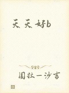 天天好b