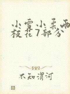 小雪小柔两个大校花7部分