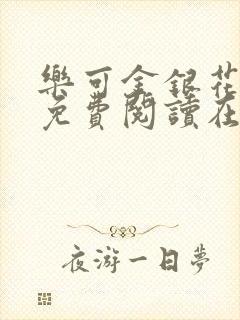 乐可金银花全文免费阅读在线第一集