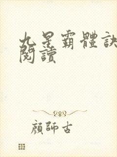 九星霸体诀在线阅读
