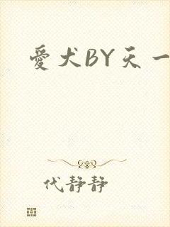 爱犬BY天一