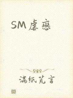 SM虐恋