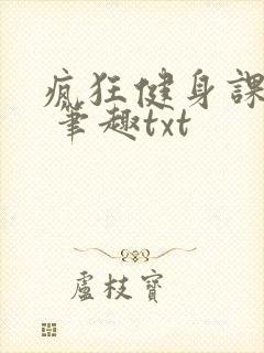 疯狂健身课李欣 笔趣txt