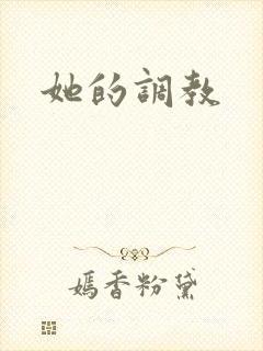 她的调教