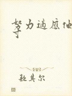 努力适应他的尺寸