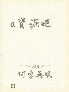 a资源吧