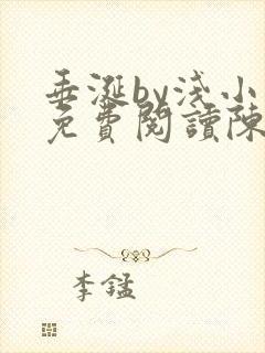 垂涎by浅小说免费阅读陈宇