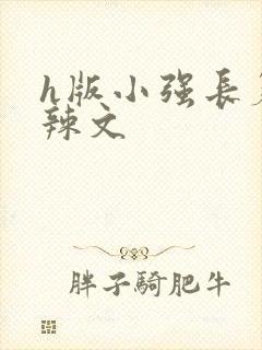 h版小强长篇肉辣文