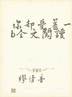 你却爱着一个sb全文阅读