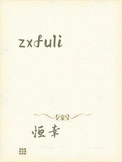 zxfuli