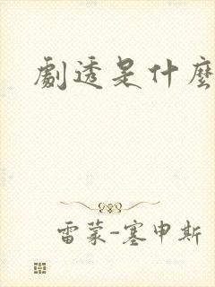 剧透是什么意思