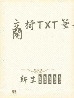 交椅TXT笔趣阁