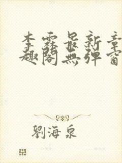 李霖最新章节笔趣阁无弹窗