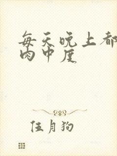 每天晚上都在汆肉中度