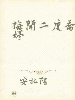 梅开二度乔枫李婷