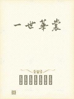 一世华裳