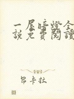 一屋暗灯全文小说免费阅读