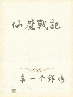 仙魔战记