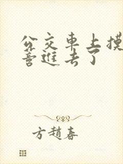 公交车上摸到花蒂进去了