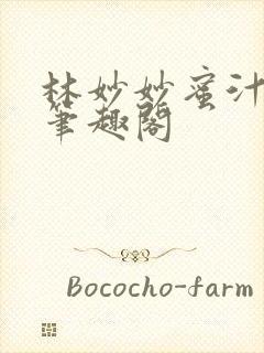 林妙妙蜜汁樱桃笔趣阁