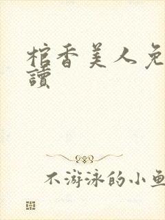 棺香美人免费阅读