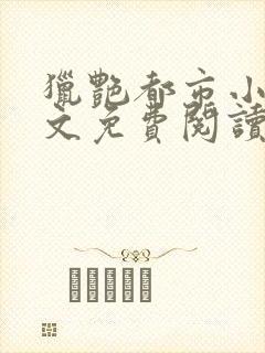 猎艳都市小说全文免费阅读无弹窗笔趣阁