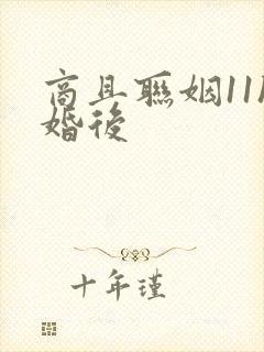 商且联姻11h婚后