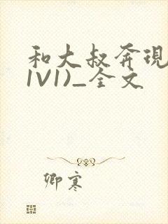 和大叔奔现后(1V1)_全文