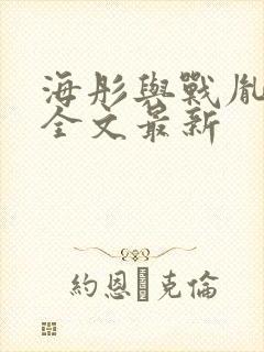 海彤与战胤小说全文最新