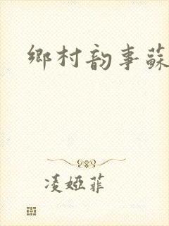 乡村韵事苏颖儿