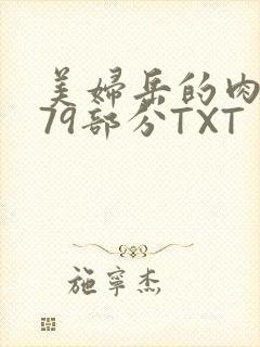 美妇岳的肉泬第79部分TXT